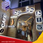 خطاط في مسقط / Signage Coffee in Muscat