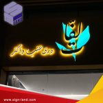 Signage in al khoud / خطاط 3d في الخوض