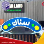 صنع لوحة مدرسية / Making a school Signage